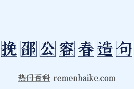挽邵公容春造句是什么意思的图片